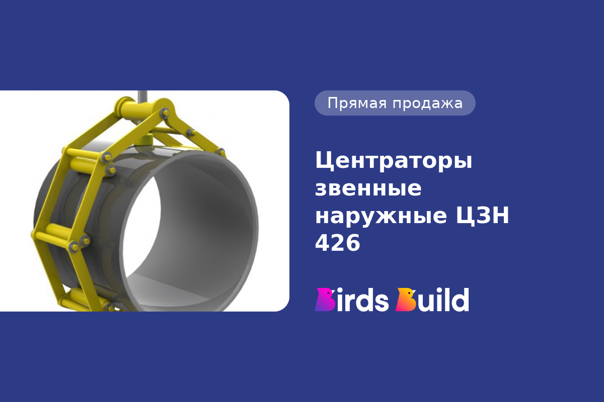 Центраторы звенные наружные ЦЗН 426 купить в Маунтин-Вью по выгодной цене  на BB Market