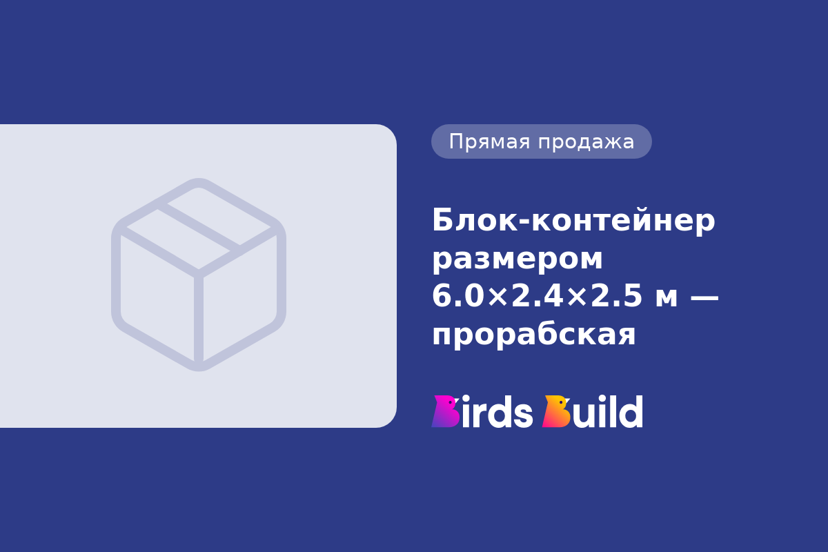 Блок-контейнер размером 6.0×2.4×2.5 м — прорабская купить в Маунтин-Вью по  выгодной цене на BB Market