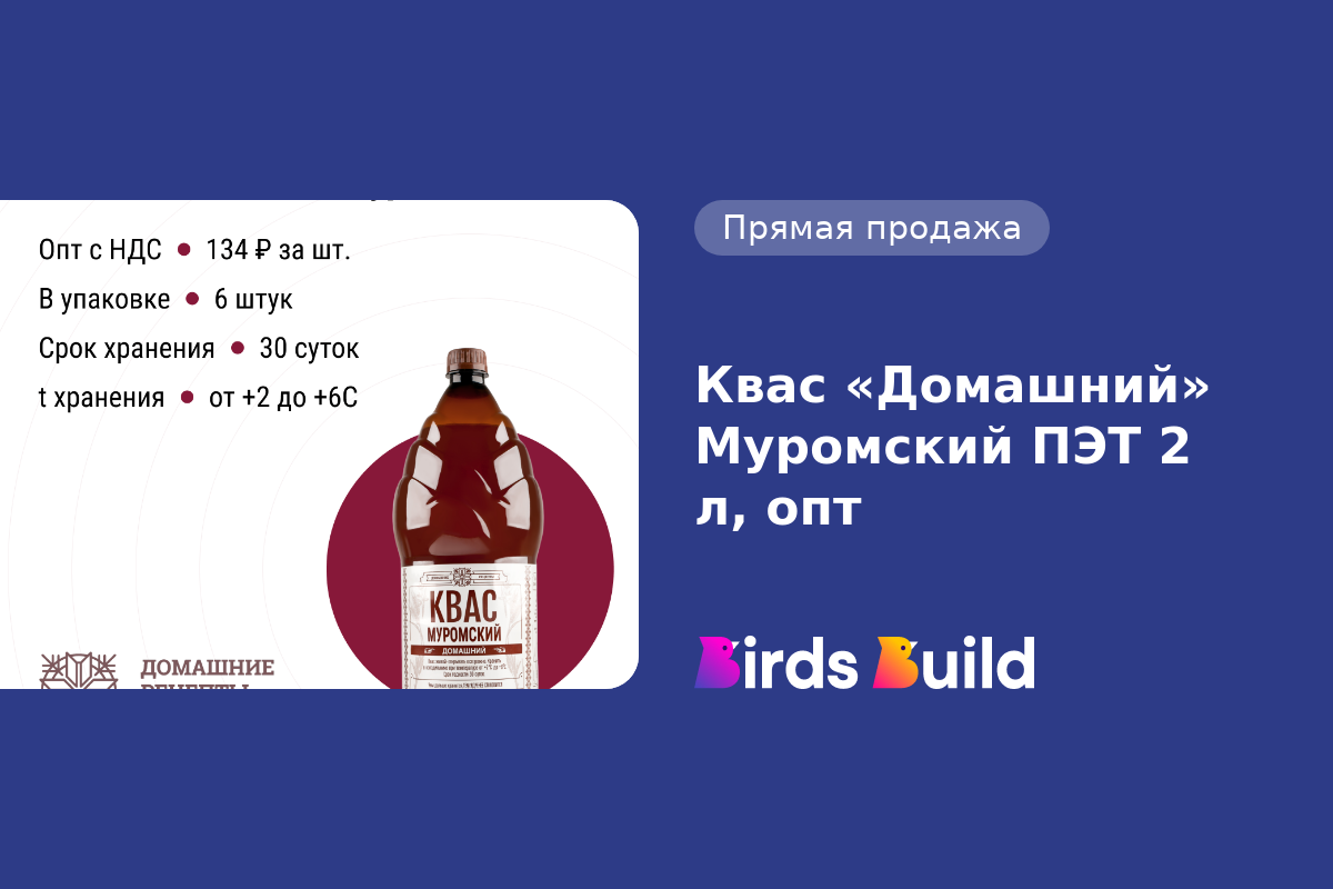 Квас «Домашний» Муромский ПЭТ 2 л, опт купить в Маунтин-Вью по выгодной  цене на BB Market