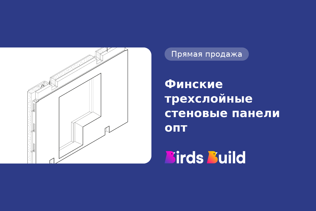 Финские трехслойные стеновые панели опт купить в Маунтин-Вью по выгодной  цене на BB Market