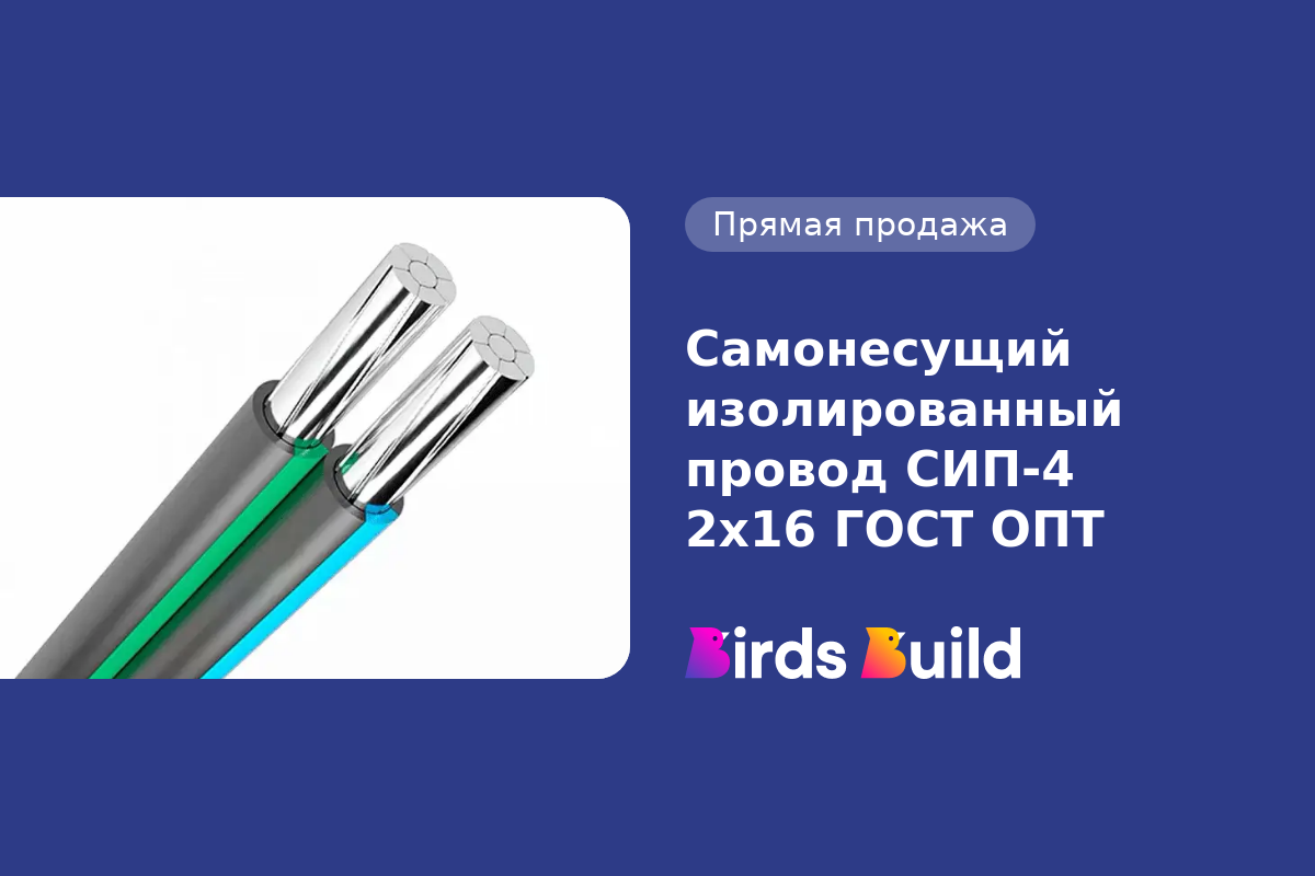 Самонесущий изолированный провод СИП-4 2х16 ГОСТ ОПТ купить в Маунтин-Вью  по выгодной цене на BB Market