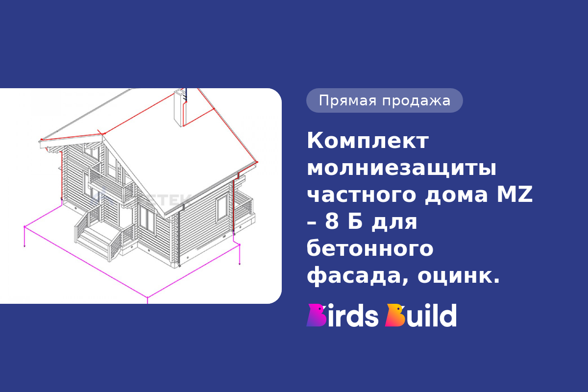 Комплект молниезащиты частного дома MZ – 8 Б для бетонного фасада, оцинк.  купить в Маунтин-Вью по выгодной цене на BB Market