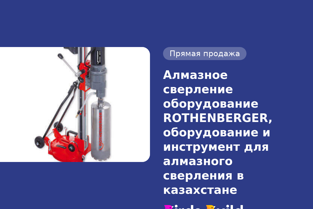 Алмазное сверление оборудование ROTHENBERGER, оборудование и инструмент для  алмазного сверления в казахстане купить в Маунтин-Вью по выгодной цене на  BB Market