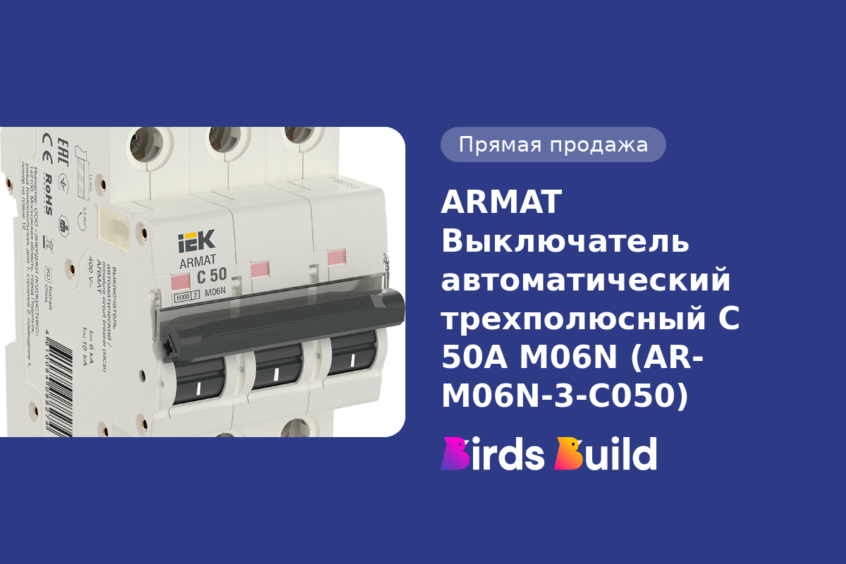 ARMAT Выключатель автоматический трехполюсный C 50А M06N (AR-M06N-3-C050)  купить в Маунтин-Вью по выгодной цене на BB Market