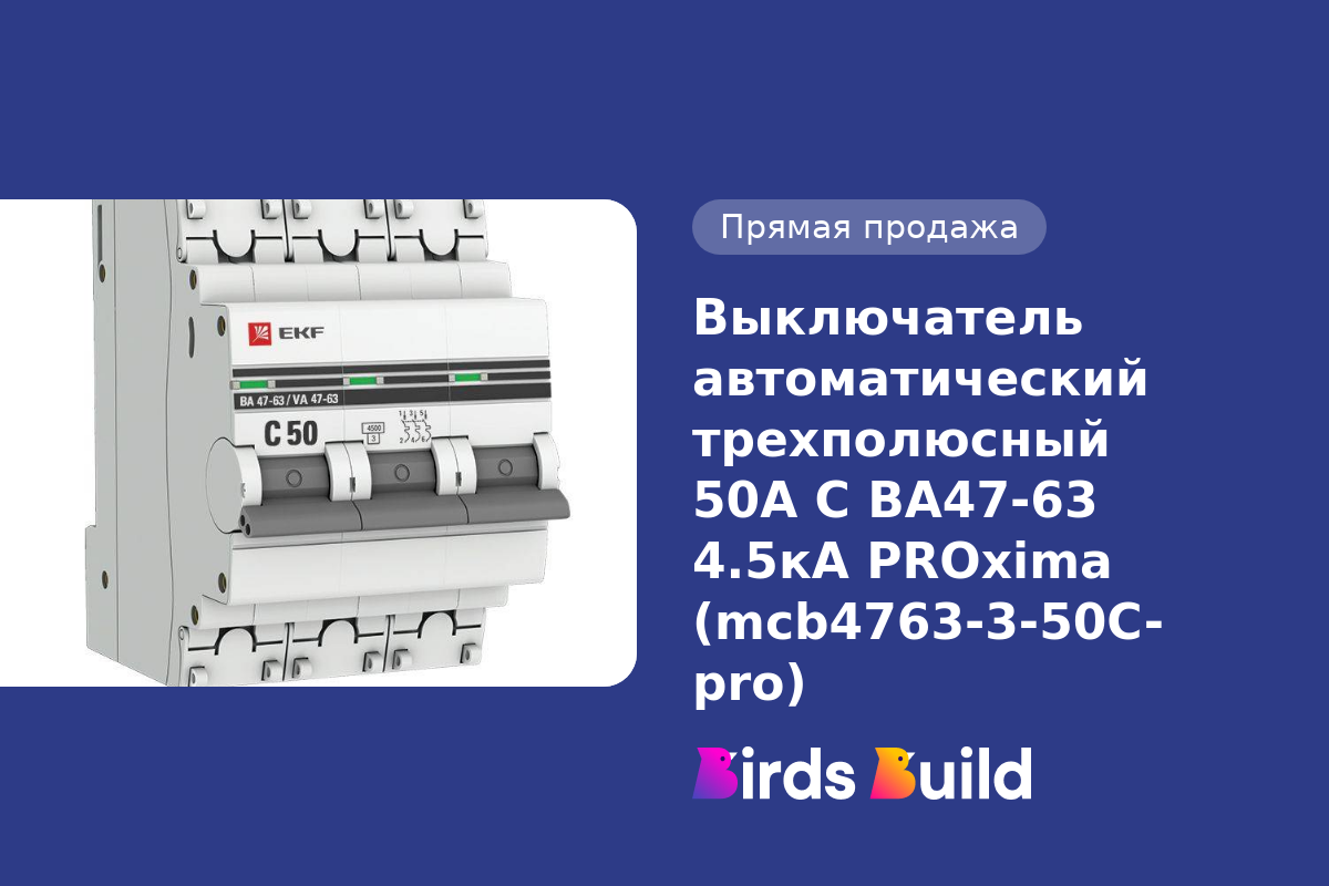 Выключатель автоматический трехполюсный 50А С ВА47-63 4.5кА PROxima  (mcb4763-3-50C-pro) купить в Маунтин-Вью по выгодной цене на BB Market