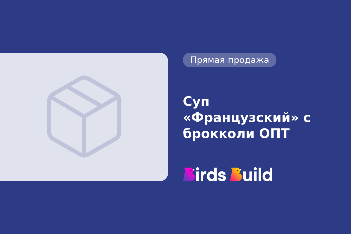 Суп «Французский» с брокколи ОПТ купить в Маунтин-Вью по выгодной цене на  BB Market