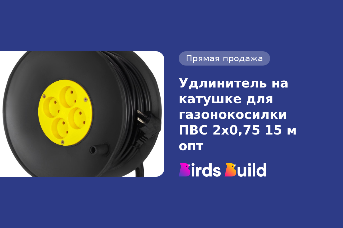 Удлинитель на катушке для газонокосилки ПВС 2х0,75 15 м опт купить в  Маунтин-Вью по выгодной цене на BB Market