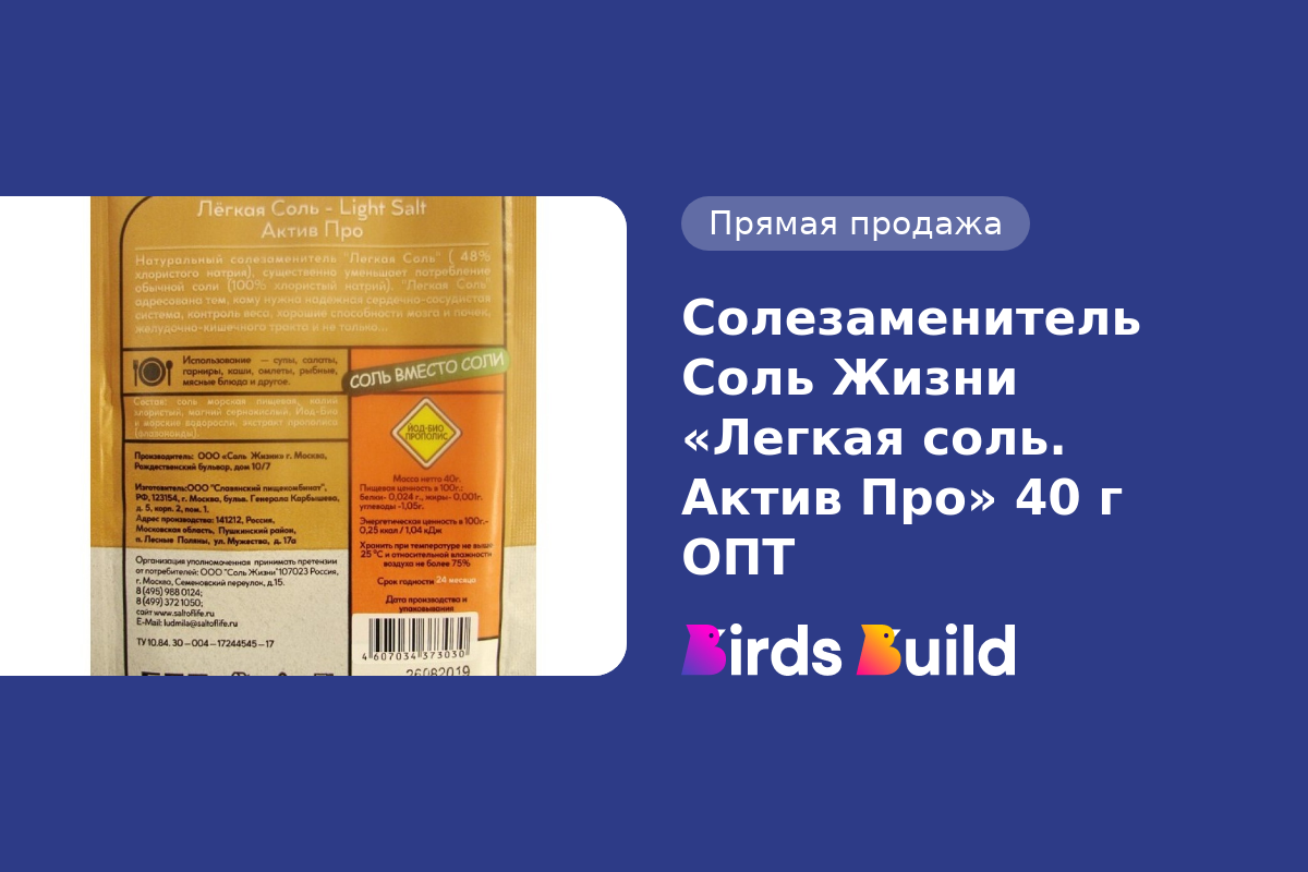 Солезаменитель Соль Жизни «Легкая соль. Актив Про» 40 г ОПТ купить в  Маунтин-Вью по выгодной цене на BB Market