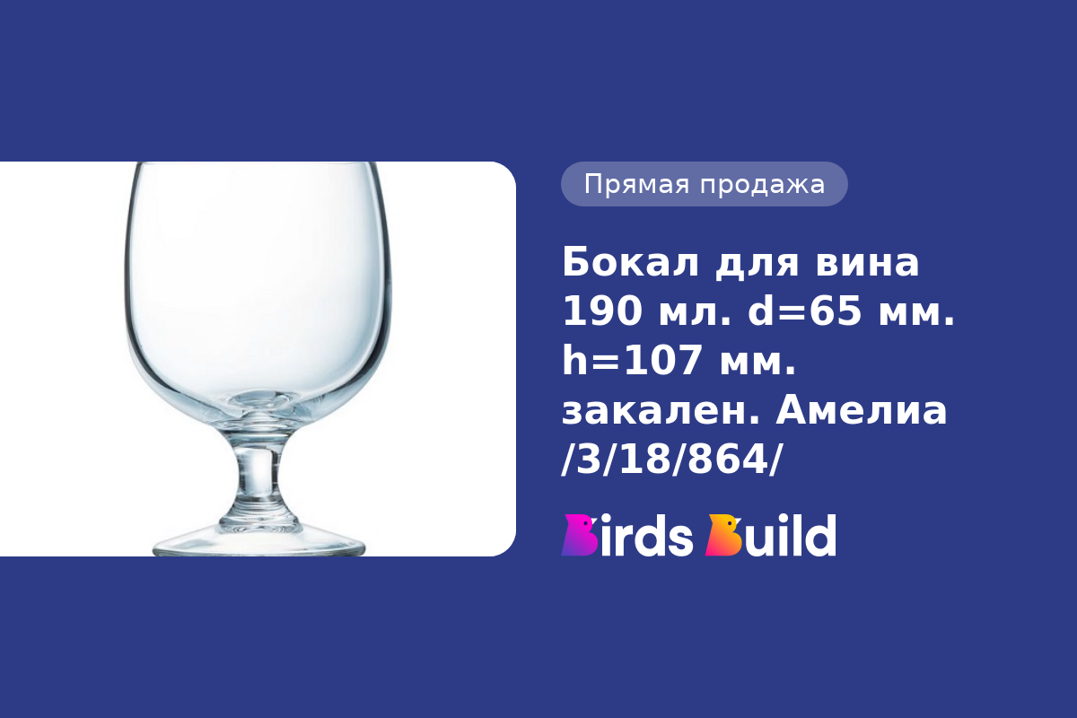 Бокал для вина 190 мл. d=65 мм. h=107 мм. закален. Амелиа /3/18/864/ купить  в Маунтин-Вью по выгодной цене на BB Market