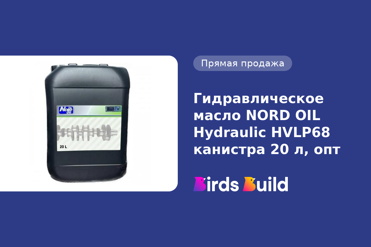 Гидравлическое масло NORD OIL Hydraulic HVLP68 канистра 20 л, опт купить в  Маунтин-Вью по выгодной цене на BB Market