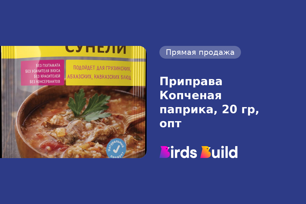 Приправа Копченая паприка, 20 гр, опт купить в Маунтин-Вью по выгодной цене  на BB Market