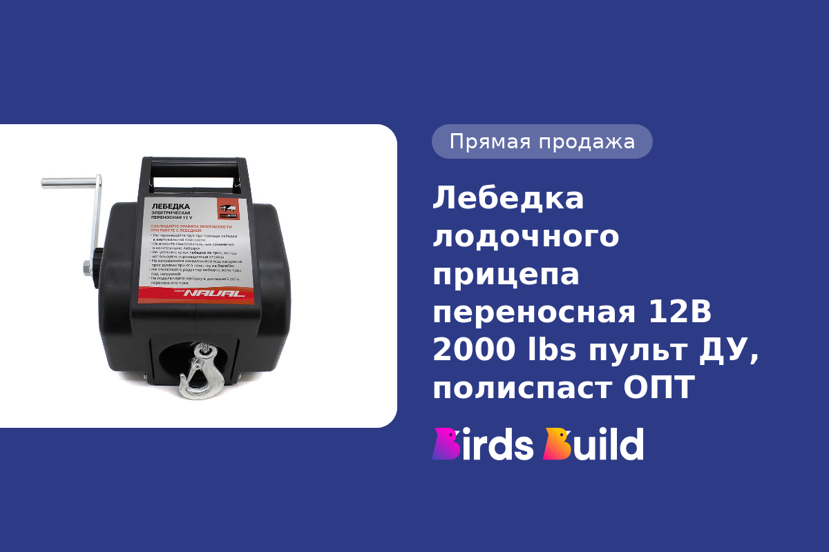 Лебедка лодочного прицепа переносная 12В 2000 lbs пульт ДУ, полиспаст ОПТ  купить в Маунтин-Вью по выгодной цене на BB Market