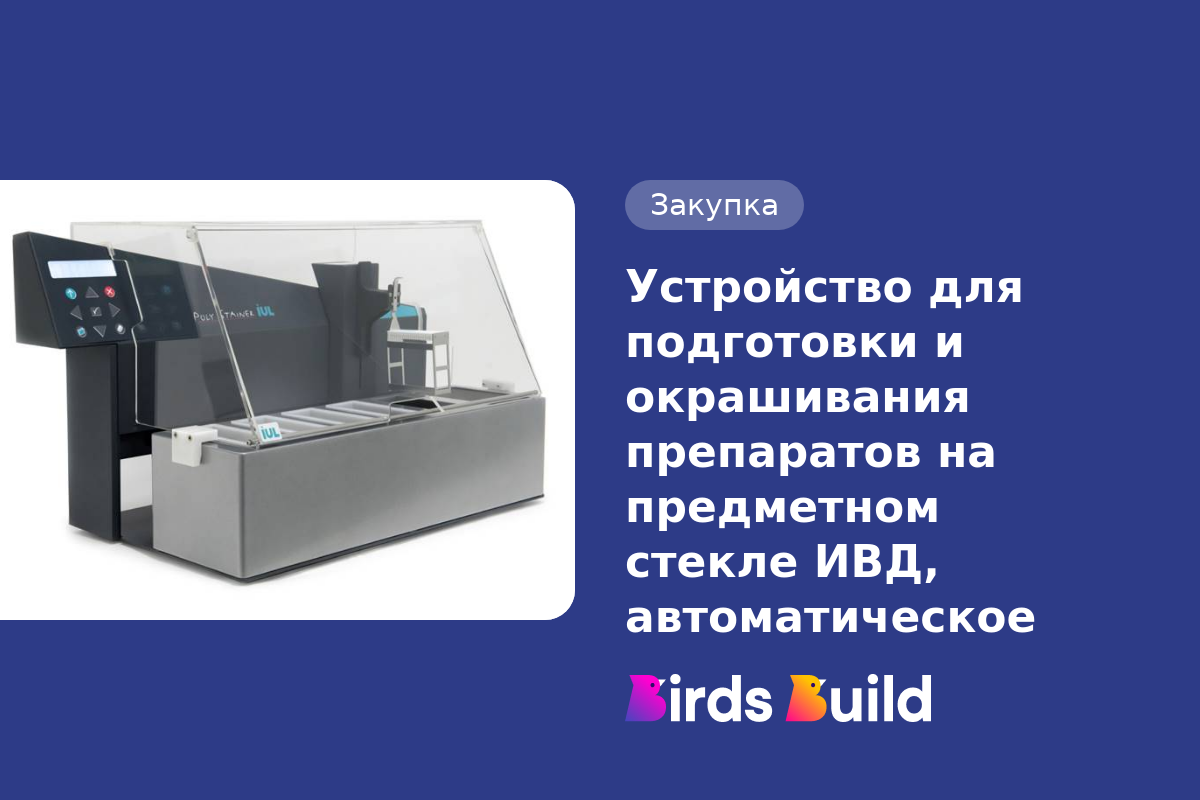 Устройство для подготовки и окрашивания препаратов на предметном стекле .